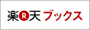 楽天でのご購入はこちらから