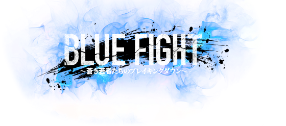 映画『BLUE FIGHT 〜蒼き若者たちのブレイキングダウン〜』
