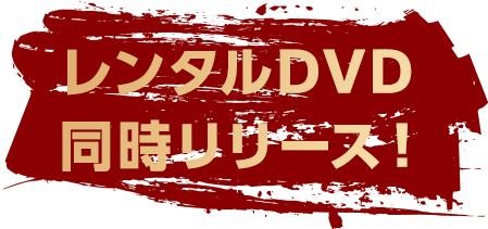 レンタルDVD同時リリース！