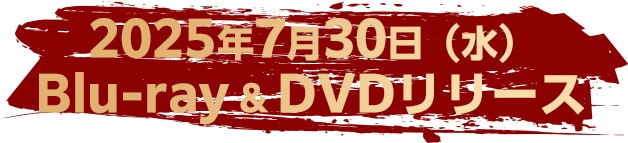 2025年7月30日（水）Blu-ray&DVDリリース