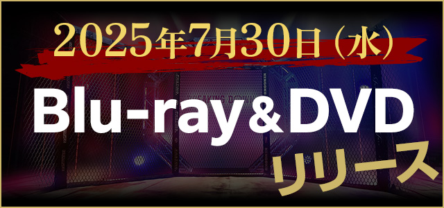 2025年7月30日（水）Blu-ray&DVDリリース