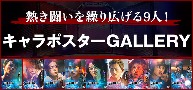熱き闘いを繰り広げる9人！キャラポスターGALLERYはこちら