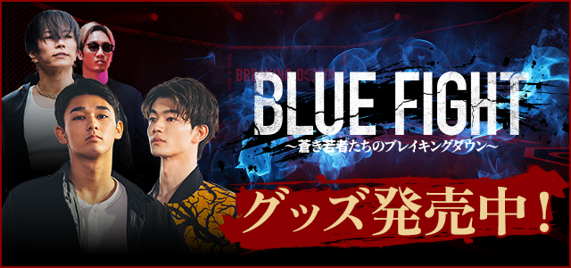 「BLUEFIGHT」グッズ発売中！詳細はこちら