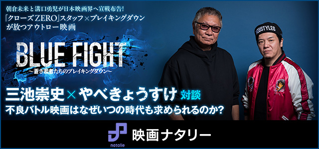 三池崇史×やべきょうすけ対談はこちら