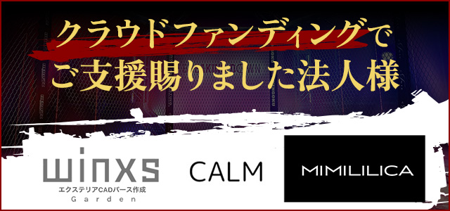 クラウドファンディングでご支援賜りました法人様