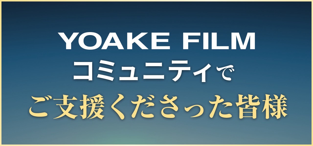YOAKE FILMコミュニティでご支援くださった皆様