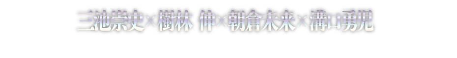 三池崇史×樹林 伸×朝倉未来×溝口勇児　『クローズZERO』スタッフとBREAKING DOWNが人生を懸けて放つ！